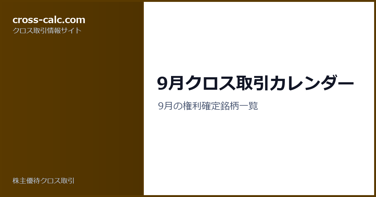 type=guide|title=9月クロス取引カレンダー|color=#5a3a00