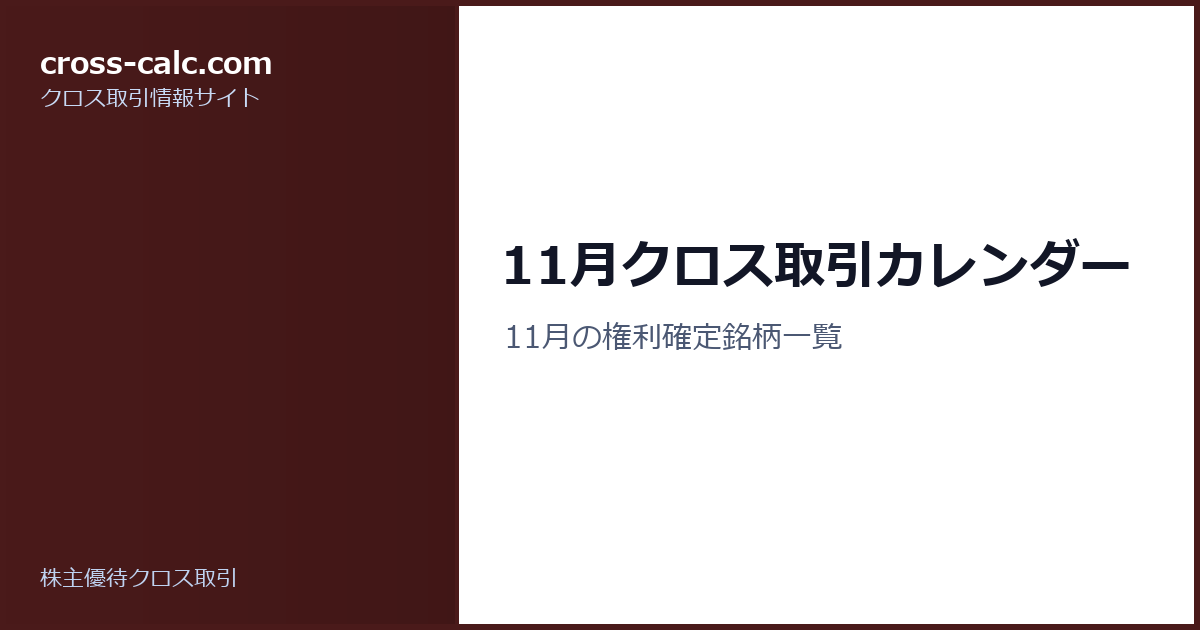 type=guide|title=11月クロス取引カレンダー|color=#4a1a1a