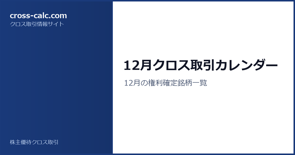 type=guide|title=12月クロス取引カレンダー|color=#1a3a7a