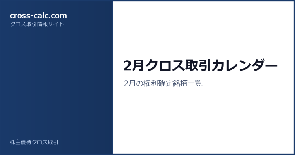 type=guide|title=2月クロス取引カレンダー|color=#1a3a6a