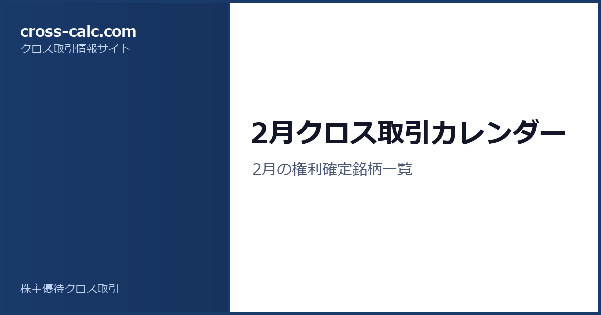 type=guide|title=2月クロス取引カレンダー|color=#1a3a6a