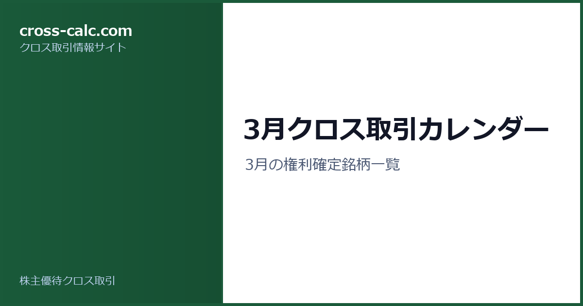 type=guide|title=3月クロス取引カレンダー|color=#1a5a3a
