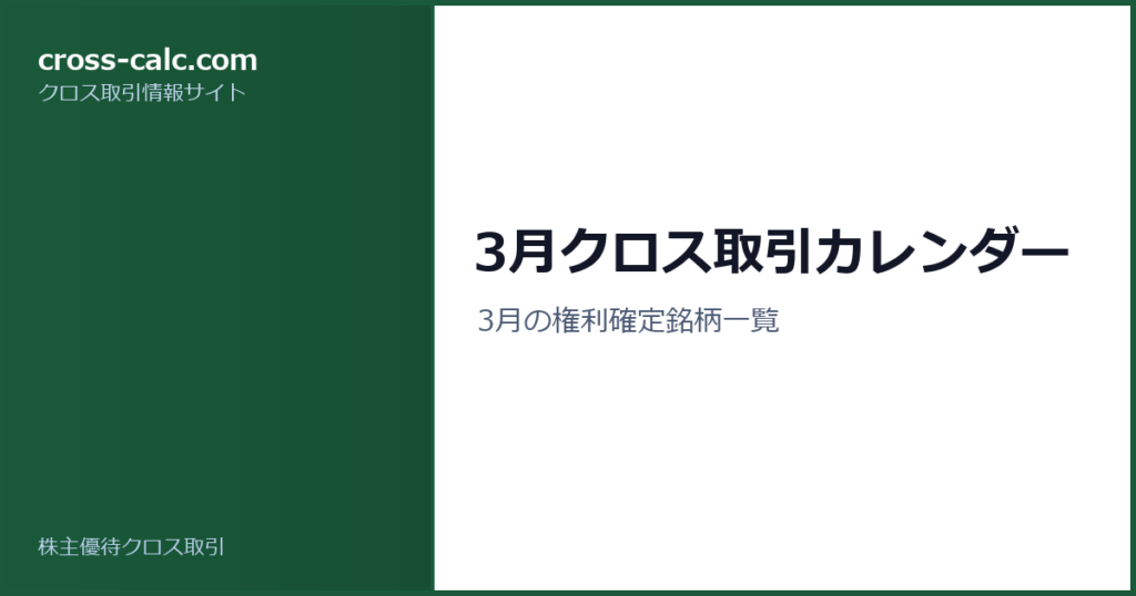 type=guide|title=3月クロス取引カレンダー|color=#1a5a3a