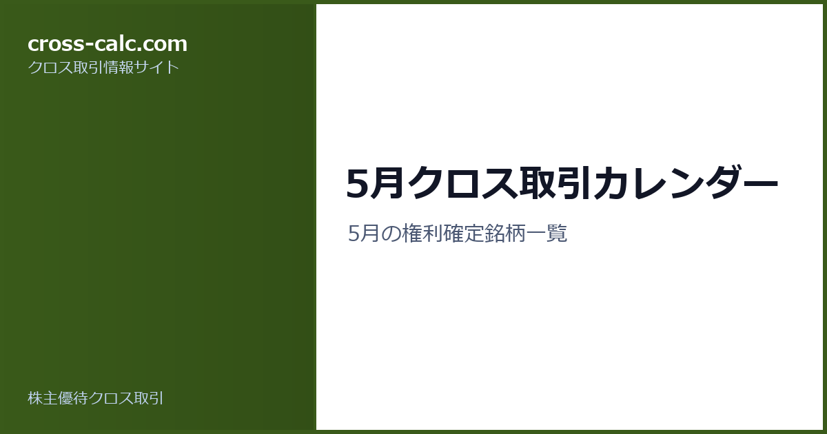 type=guide|title=5月クロス取引カレンダー|color=#3a5a1a