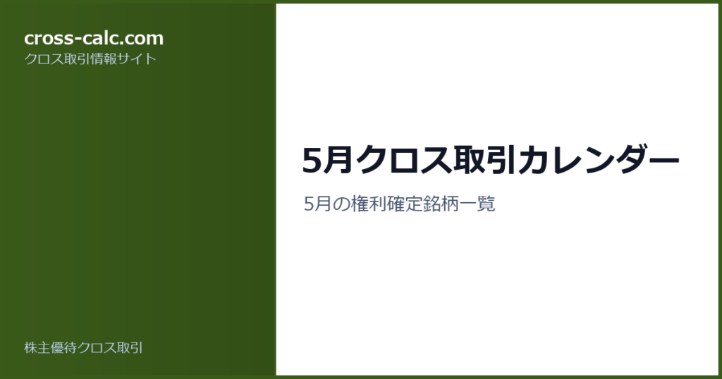 type=guide|title=5月クロス取引カレンダー|color=#3a5a1a