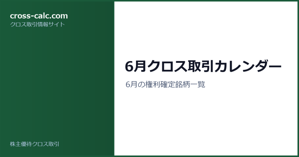 type=guide|title=6月クロス取引カレンダー|color=#1a5a3a