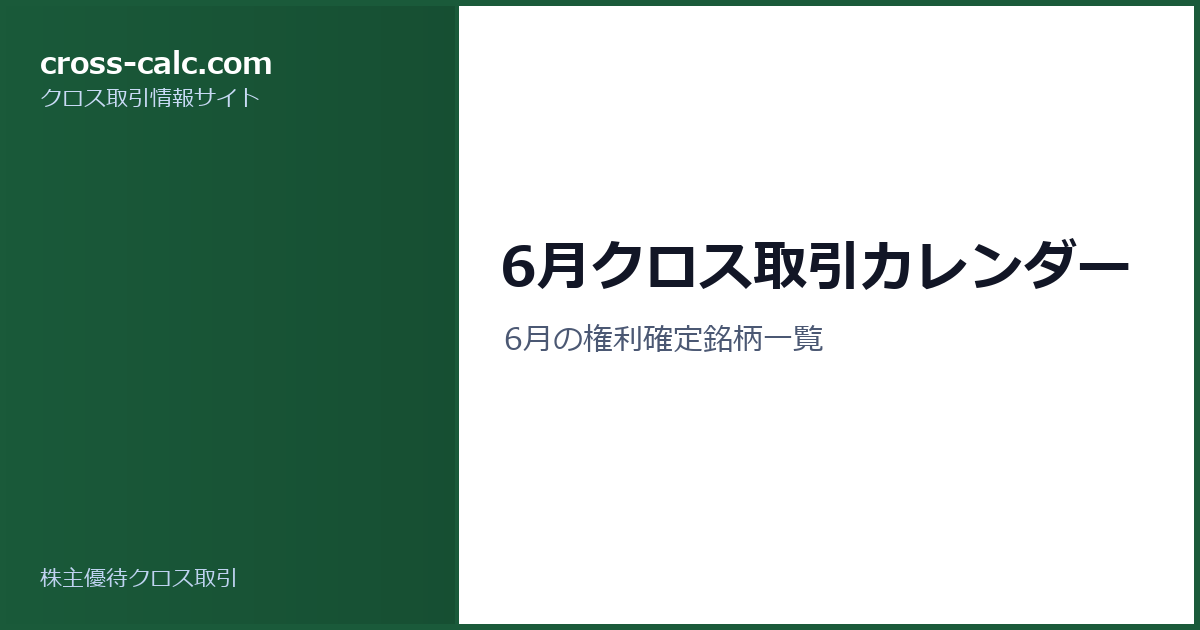 type=guide|title=6月クロス取引カレンダー|color=#1a5a3a